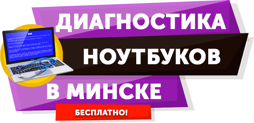 Диагностика ноутбуков