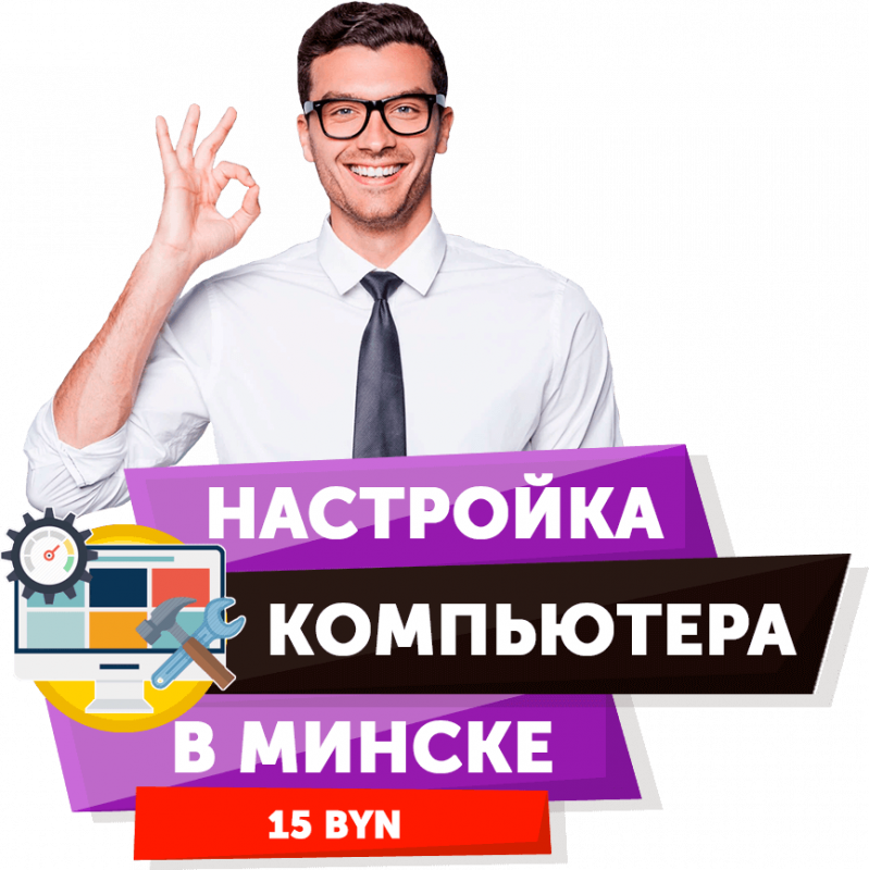 Настройка компьютера