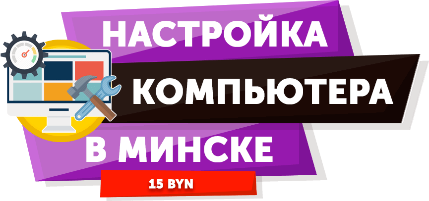 Настройка компьютера