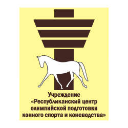 Учреждение Республиканский центр олимпийской подготовки конного спорта и коневодства