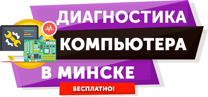 Диагностика компьютера