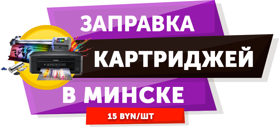 Заправка картриджей