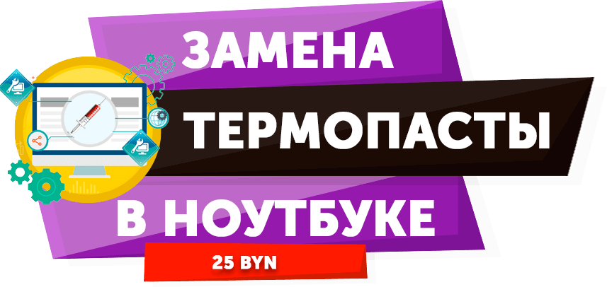 Замена термопасты в ноутбуке
