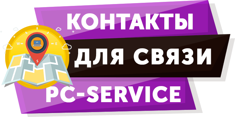 Контакты для связи