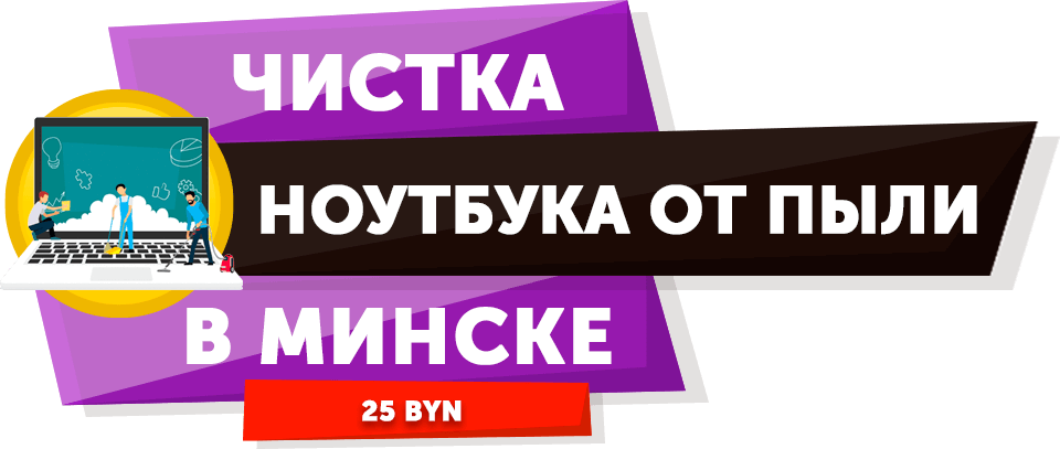 Чистка ноутбука от пыли